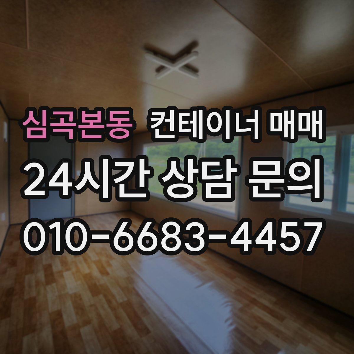 심곡본동 컨테이너 매매 실사용 사례로 본 규격 선택 포인트