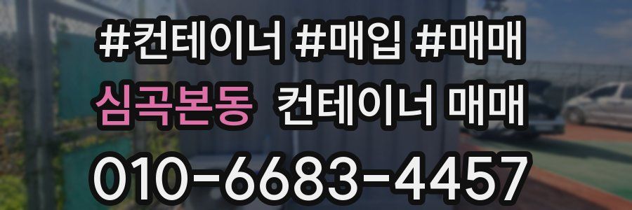 심곡본동 컨테이너 매매