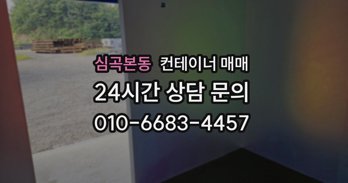 심곡본동 컨테이너 매매