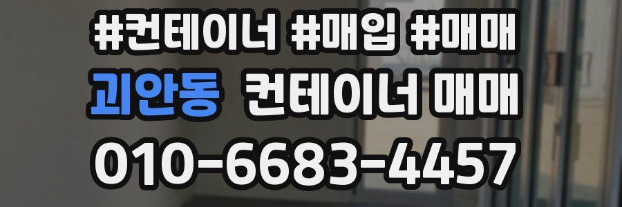 괴안동 컨테이너 매매