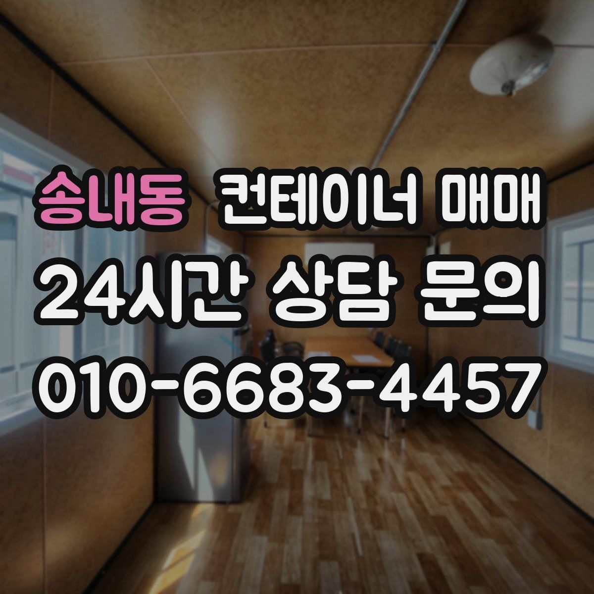 송내동 컨테이너 매매