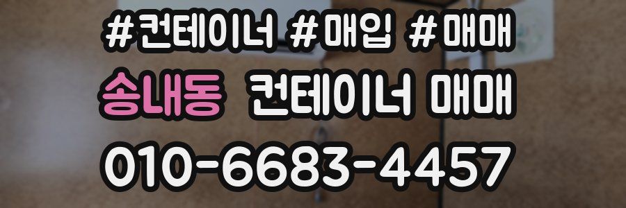 송내동 컨테이너 매매