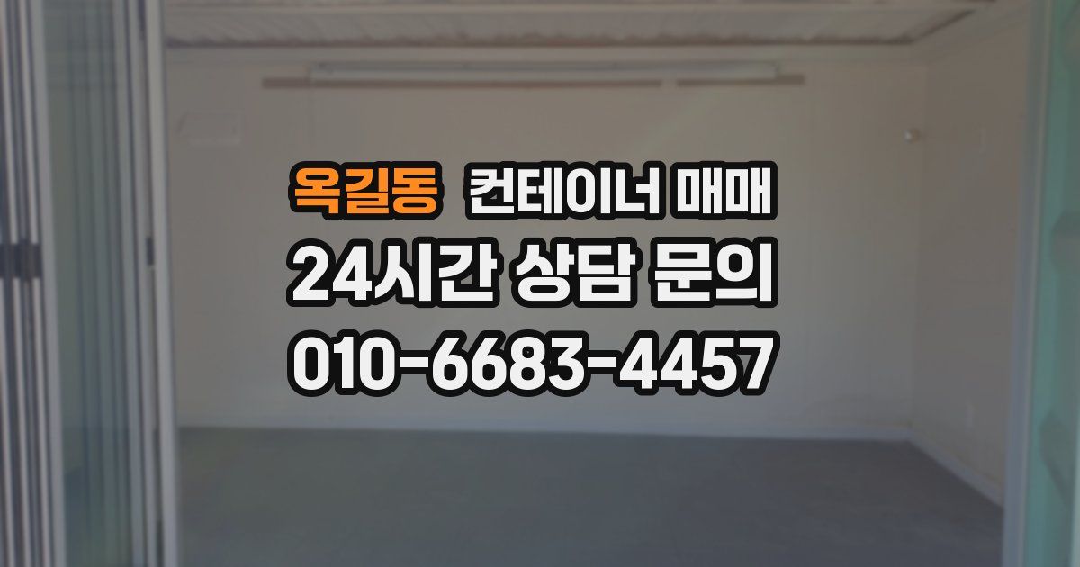 옥길동 컨테이너 매매