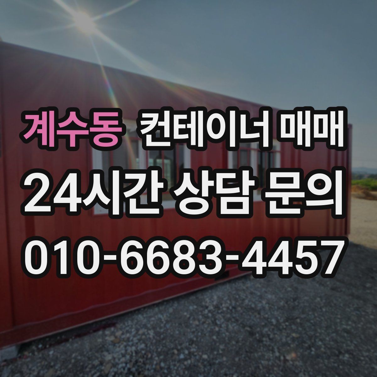 계수동 컨테이너 매매 수정과 개조가 쉬운 매물 고르는 법