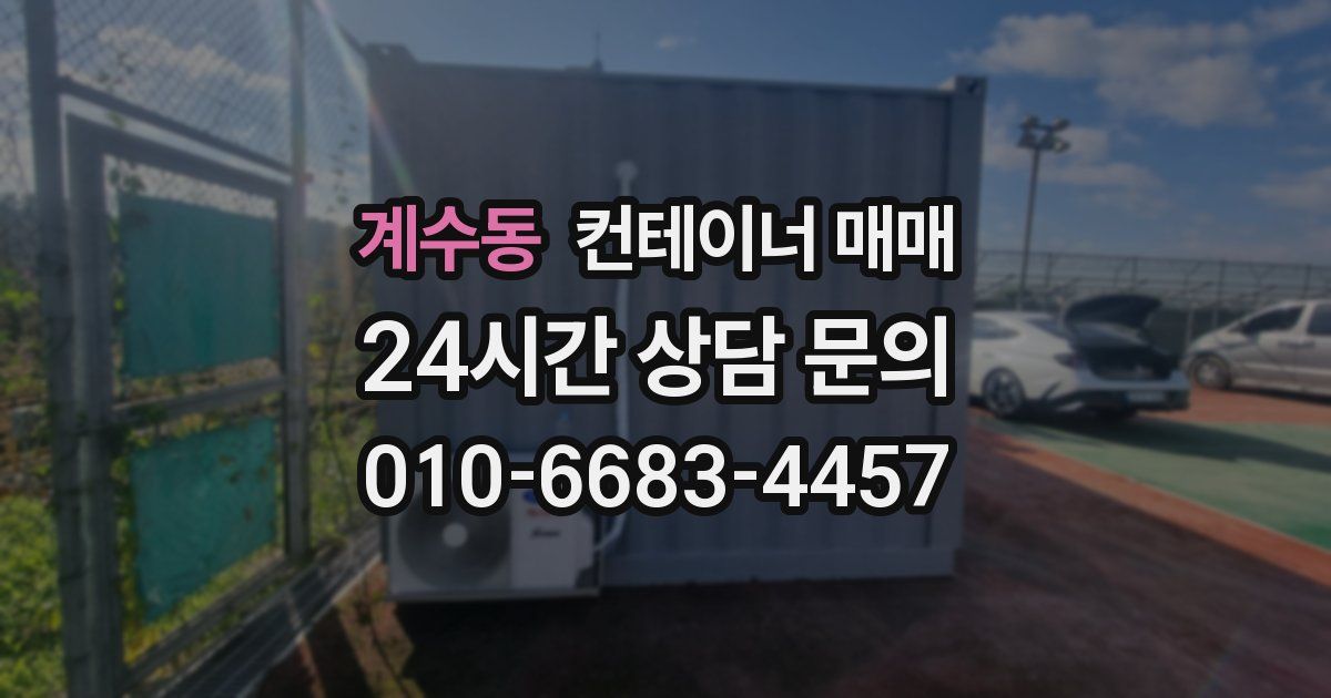 계수동 컨테이너 매매