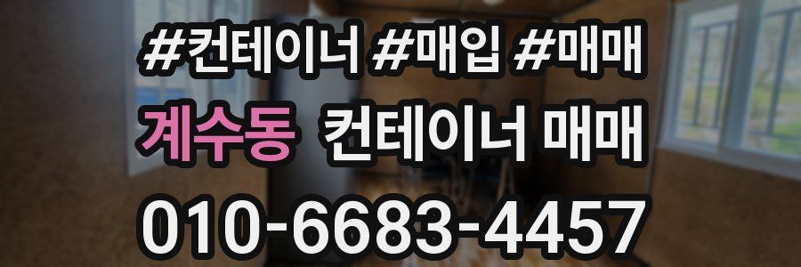 계수동 컨테이너 매매