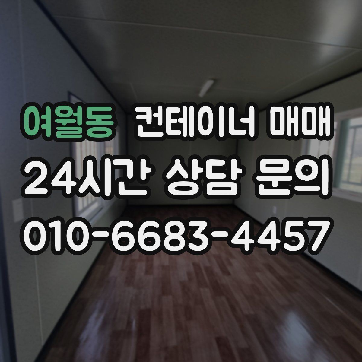 여월동 컨테이너 매매 규격에 따라 달라지는 보관·작업 활용도