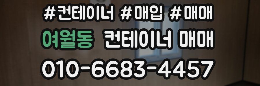 여월동 컨테이너 매매