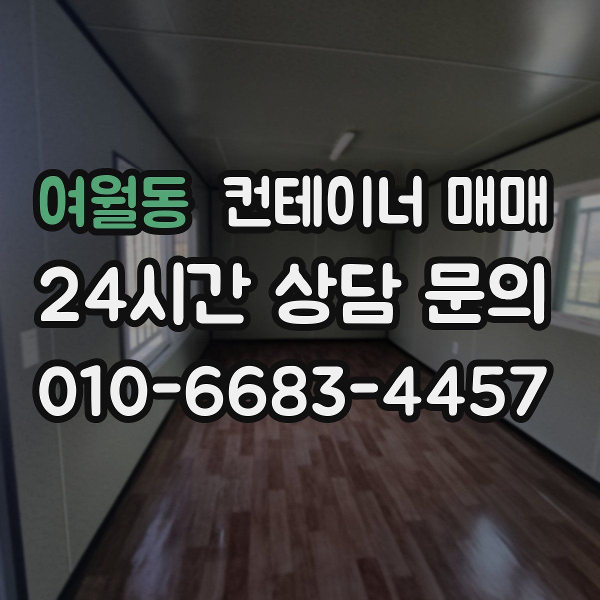여월동 컨테이너 매매