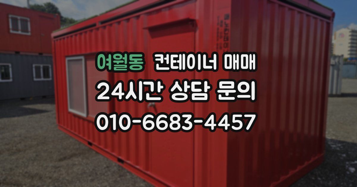 여월동 컨테이너 매매