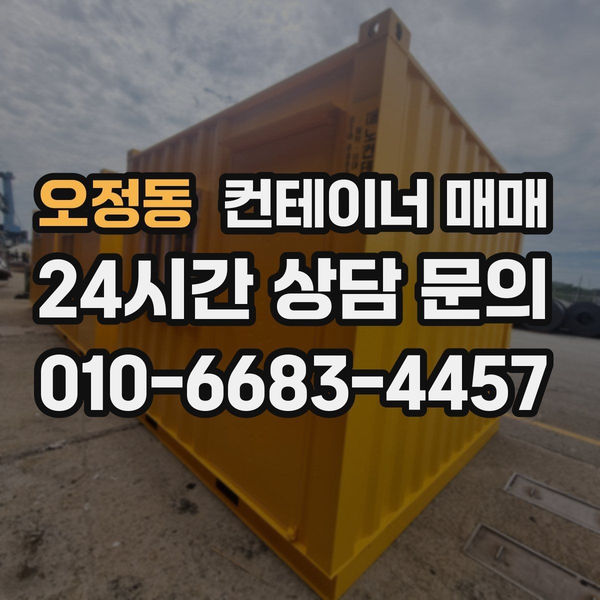 오정동 컨테이너 매매 해상 이력과 보관용 상태를 함께 보는 이유