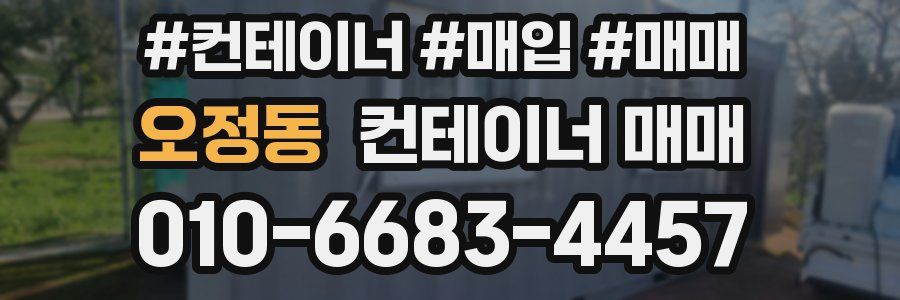 오정동 컨테이너 매매