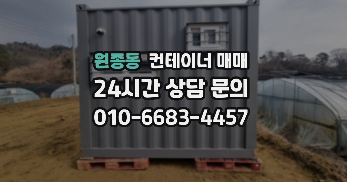 원종동 컨테이너 매매
