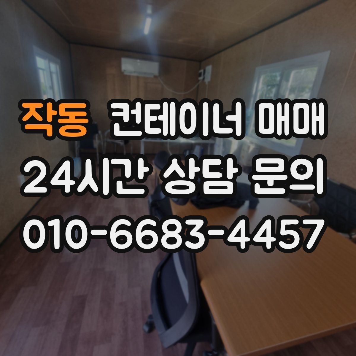 작동 컨테이너 매매 설치 전 배수와 통풍까지 살펴보는 이유