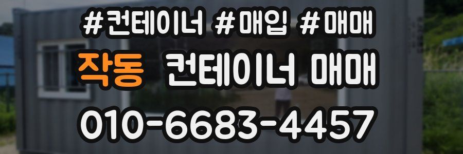 작동 컨테이너 매매