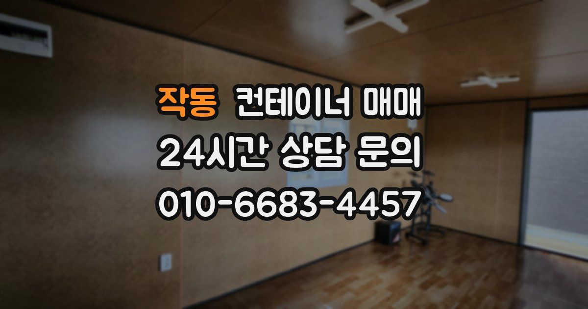 작동 컨테이너 매매