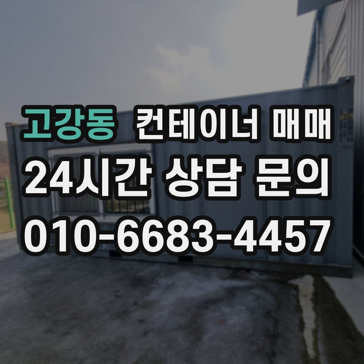 고강동 컨테이너 매매 프레임 상태가 사용 가능성에 미치는 영향