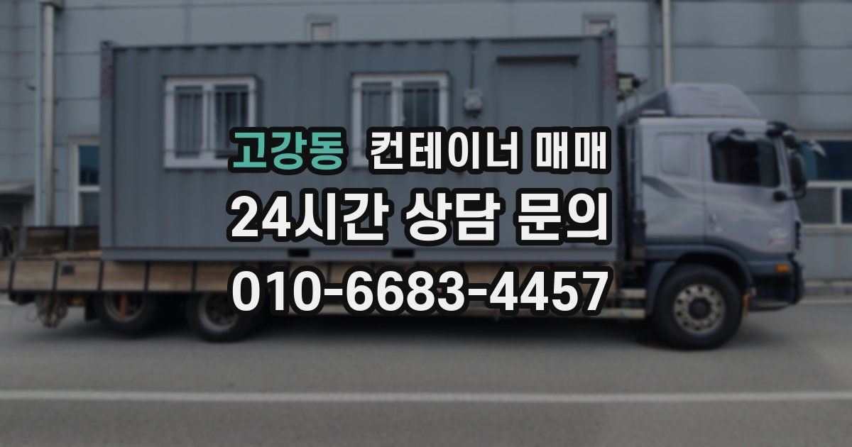 고강동 컨테이너 매매