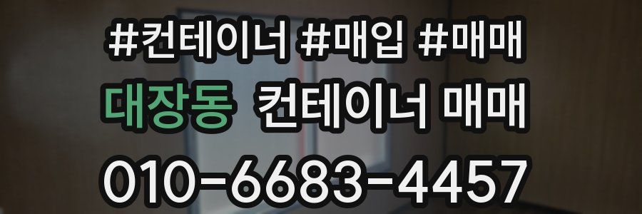 대장동 컨테이너 매매
