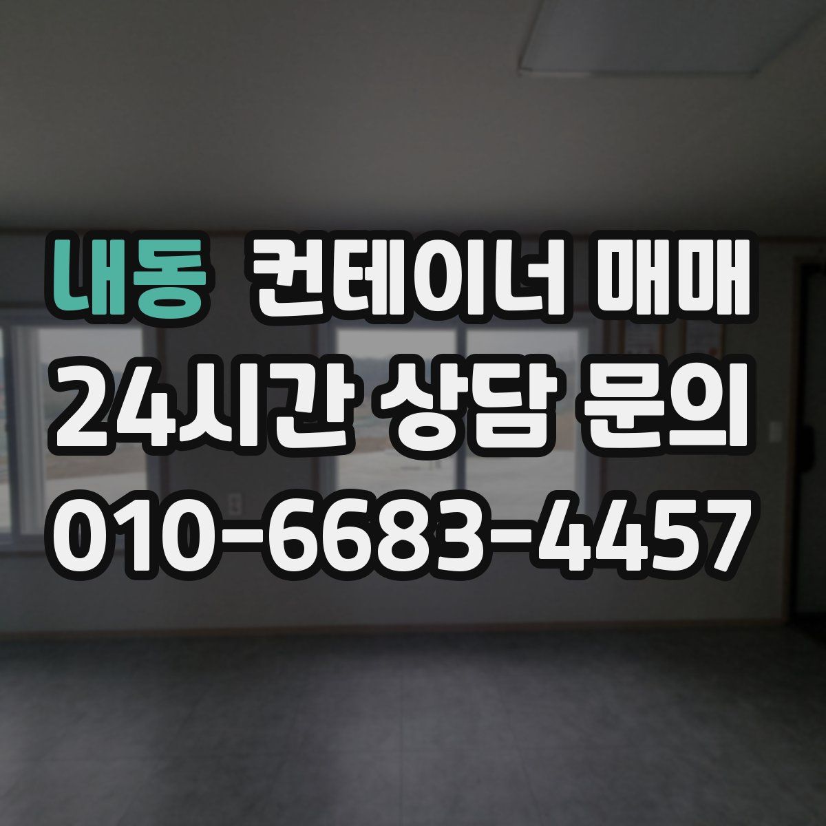 내동 컨테이너 매매