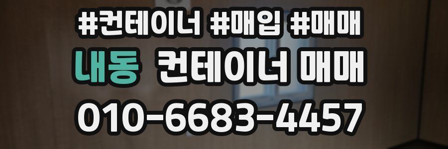 내동 컨테이너 매매
