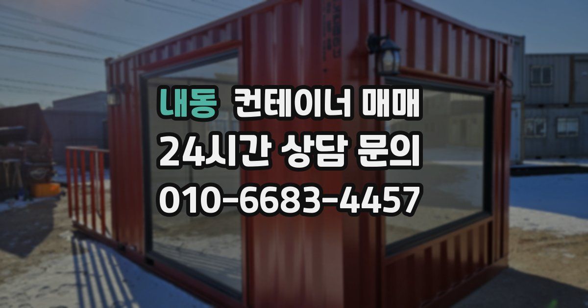 내동 컨테이너 매매