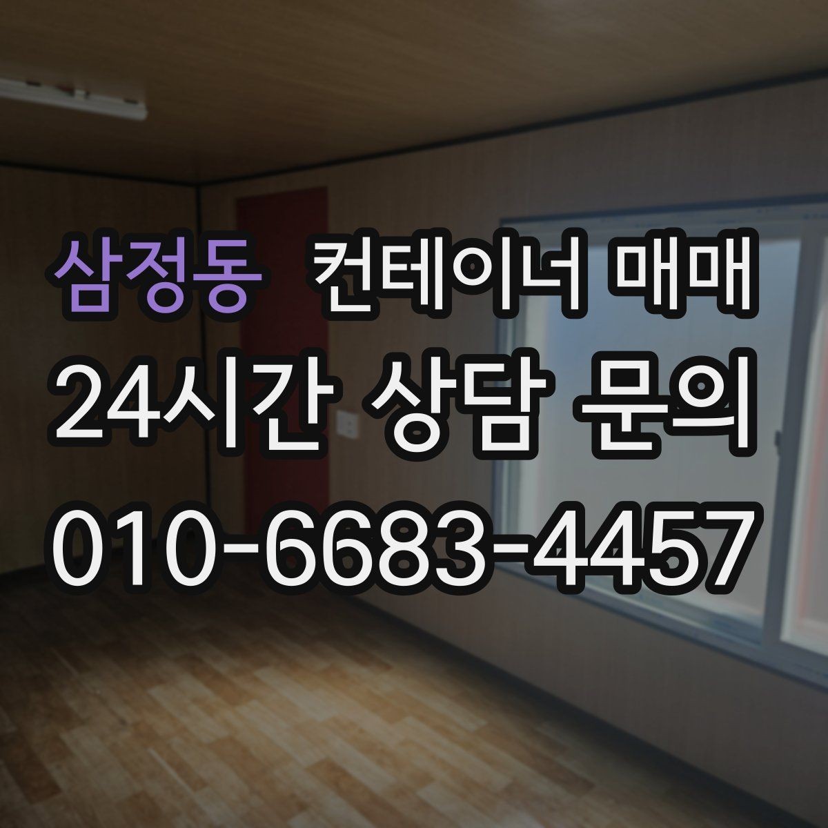 삼정동 컨테이너 매매 공사장 자재 보관에 맞는 상태 점검