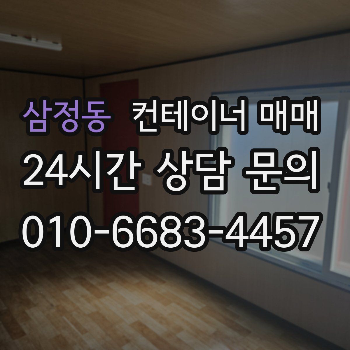 삼정동 컨테이너 매매