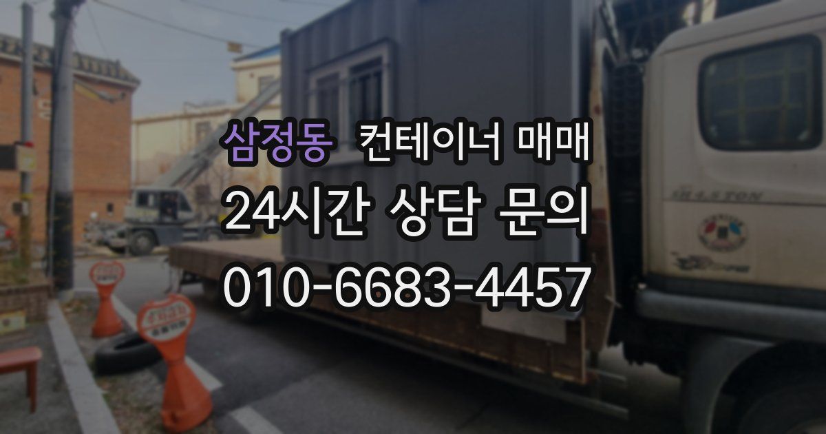 삼정동 컨테이너 매매