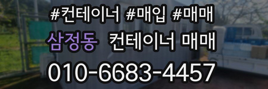 삼정동 컨테이너 매매