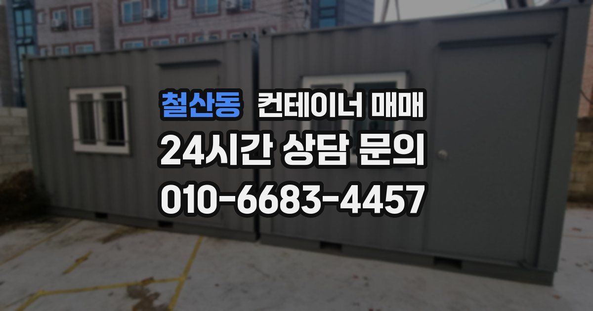 철산동 컨테이너 매매