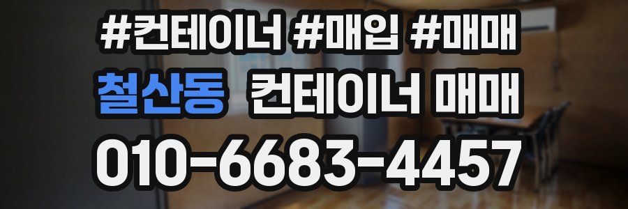 철산동 컨테이너 매매