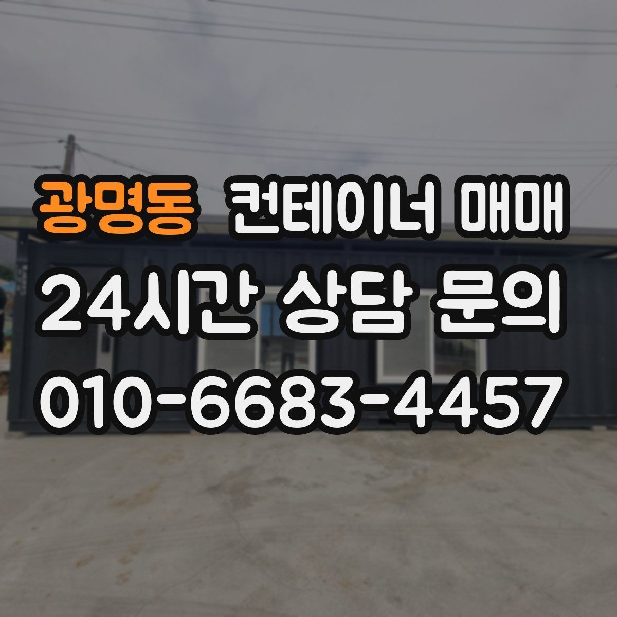 광명동 컨테이너 매매 현장 반입이 쉬운 크기와 하역 조건