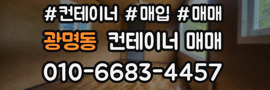 광명동 컨테이너 매매