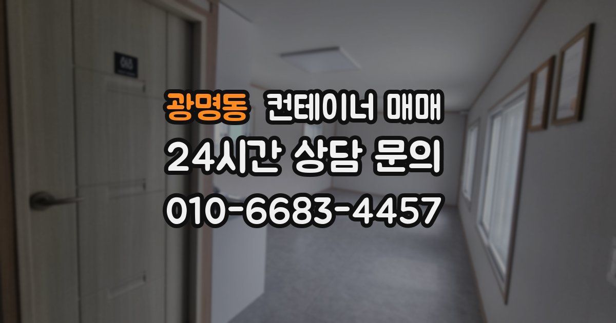 광명동 컨테이너 매매