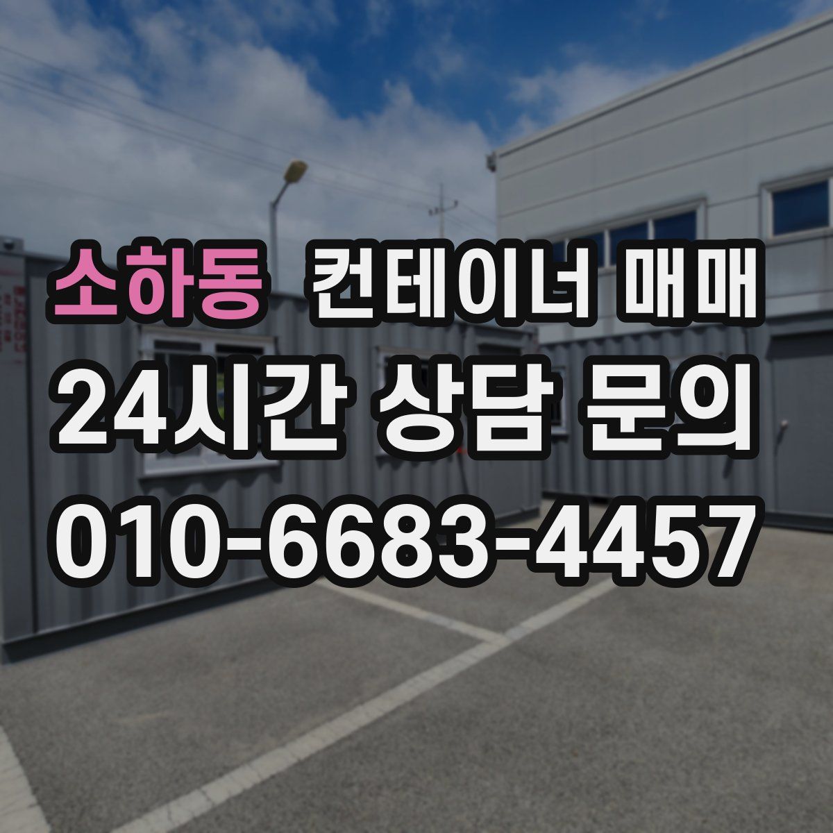 소하동 컨테이너 매매