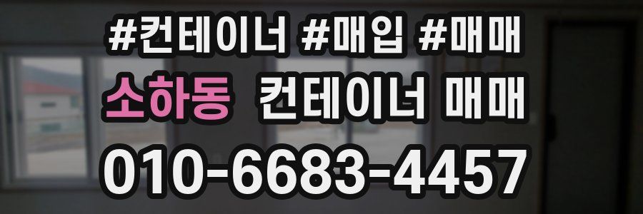 소하동 컨테이너 매매