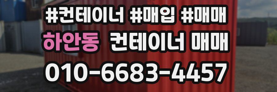하안동 컨테이너 매매
