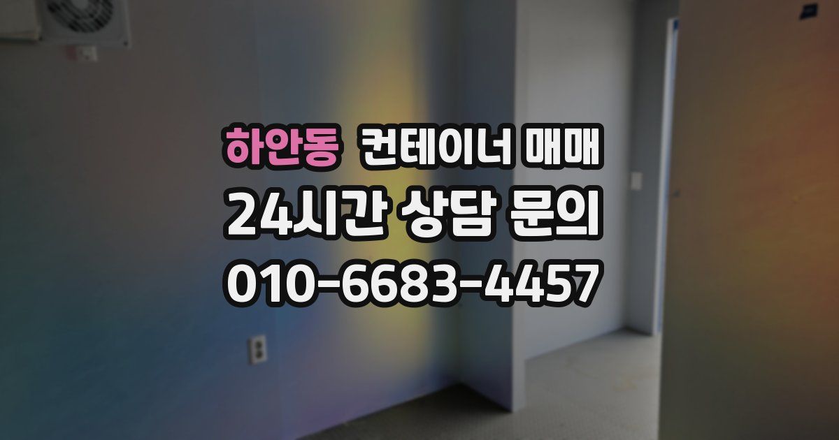 하안동 컨테이너 매매