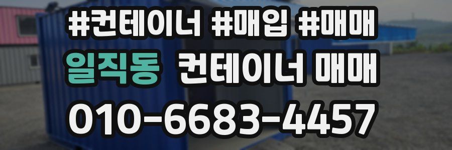 일직동 컨테이너 매매