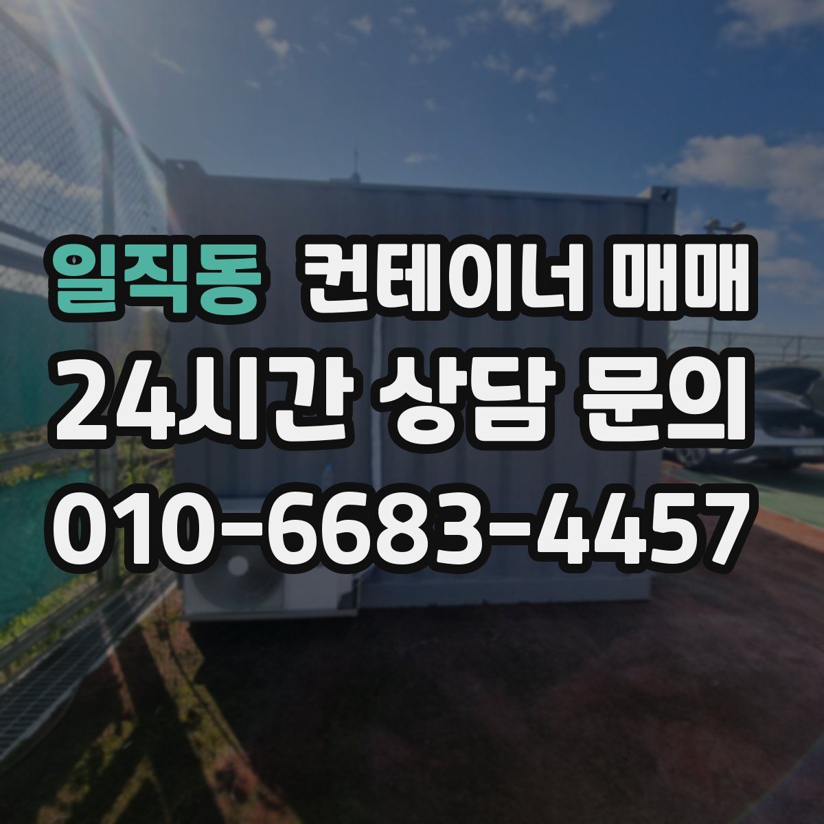 일직동 컨테이너 매매