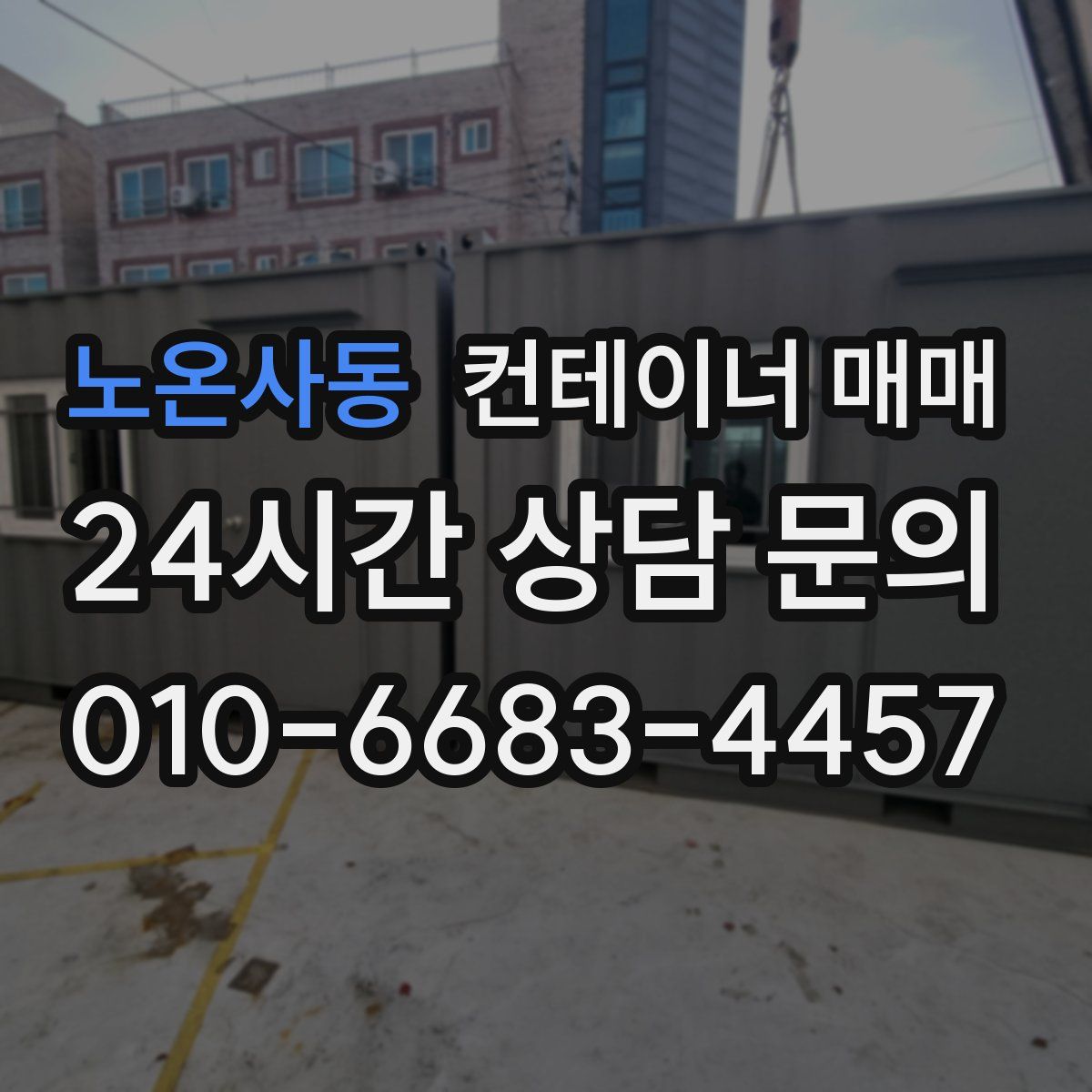 노온사동 컨테이너 매매