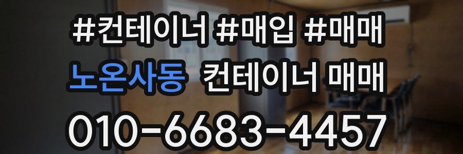 노온사동 컨테이너 매매