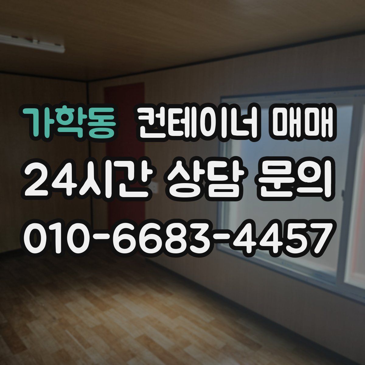 가학동 컨테이너 매매