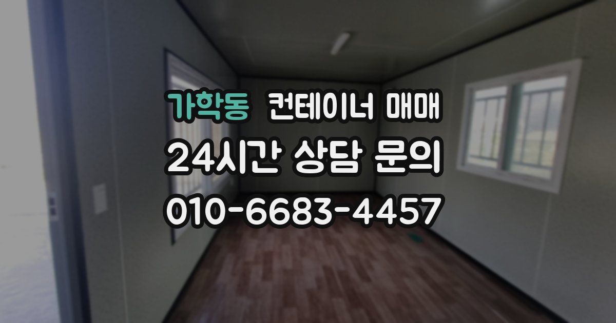 가학동 컨테이너 매매