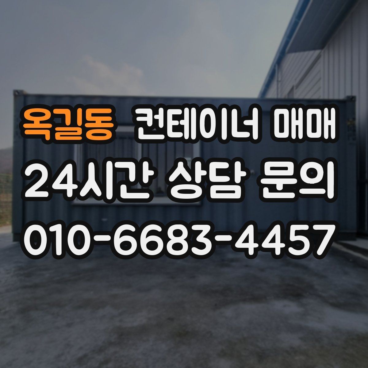 옥길동 컨테이너 매매 새 제품 구입 전에 체크할 항목