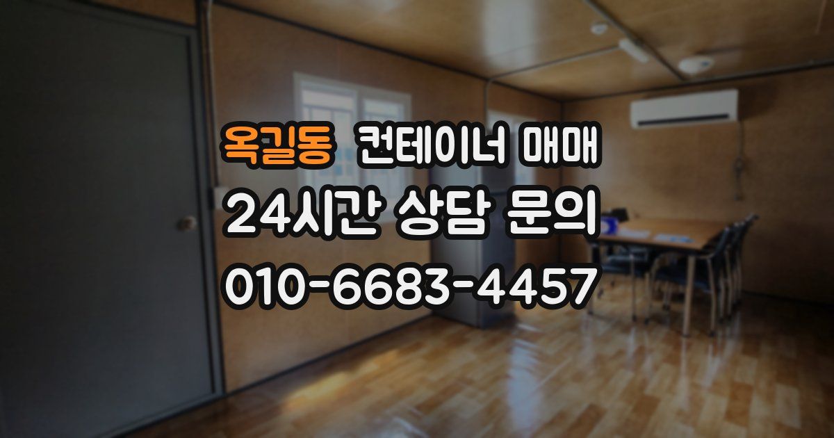 옥길동 컨테이너 매매