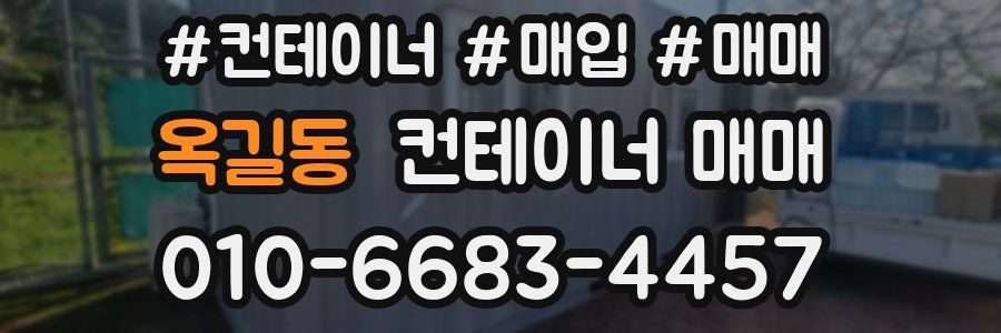 옥길동 컨테이너 매매