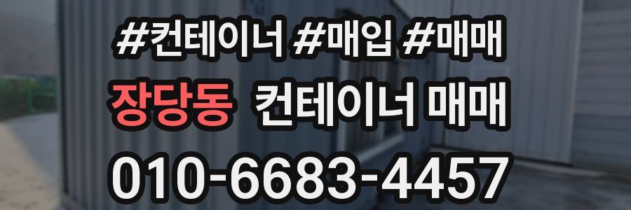 장당동 컨테이너 매매