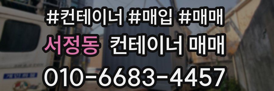 서정동 컨테이너 매매